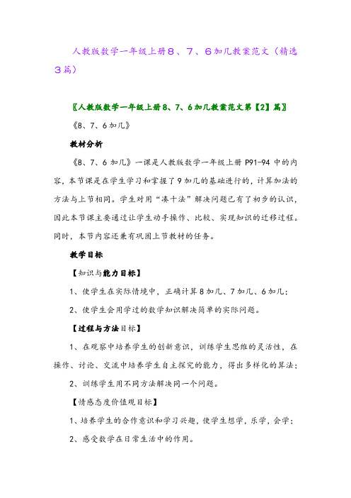 人教版数学一年级上册8、7、6加几教案范文(精选3篇)