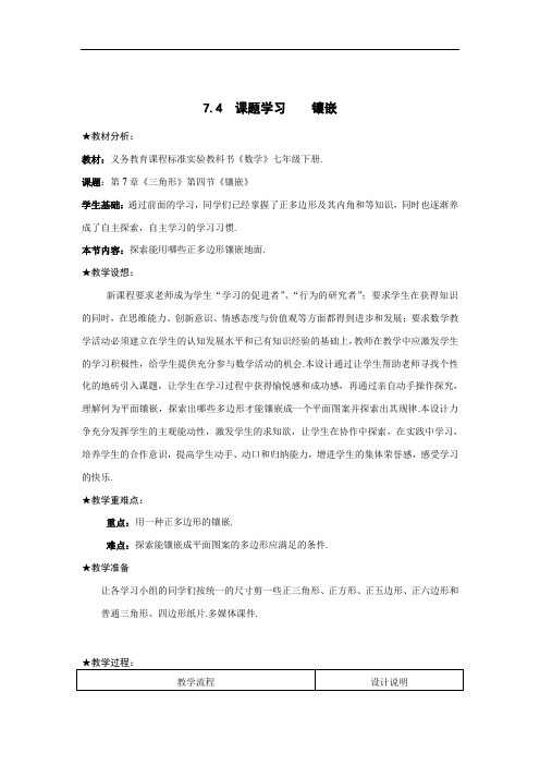 7.4 课题学习 镶嵌教案2.doc