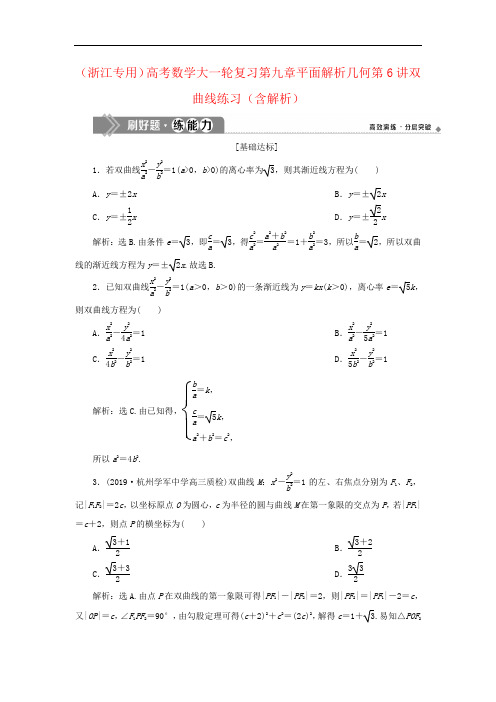 (浙江专用)高考数学大一轮复习第九章平面解析几何第6讲双曲线练习(含解析)