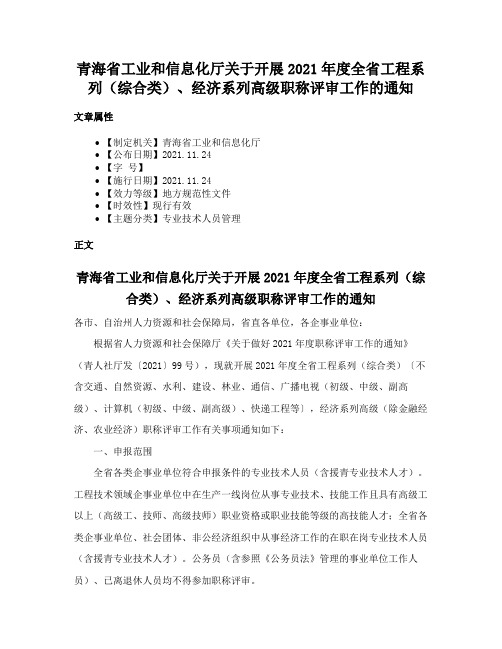 青海省工业和信息化厅关于开展2021年度全省工程系列（综合类）、经济系列高级职称评审工作的通知