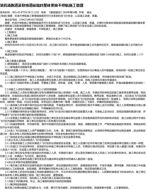 某机场跑道及联络道嵌缝料整体更换不停航施工管理