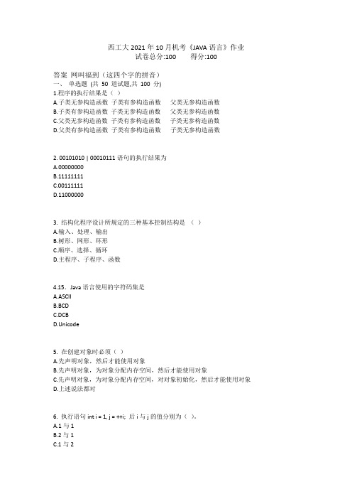 西工大2021年10月机考《JAVA语言》作业参考答案非免费