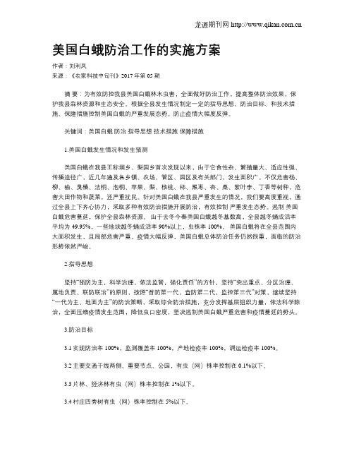 美国白蛾防治工作的实施方案