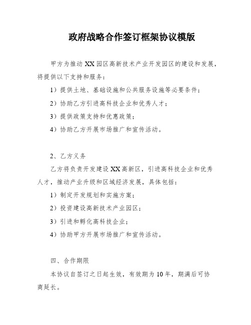 政府战略合作签订框架协议模版