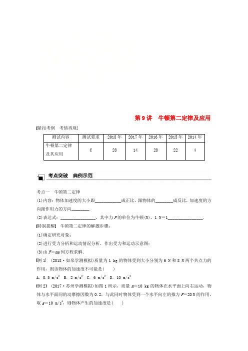 江苏省2019版高中物理学业水平测试复习 第四章 牛顿运动定律 第9讲 牛顿第二定律及应用学案 必修1