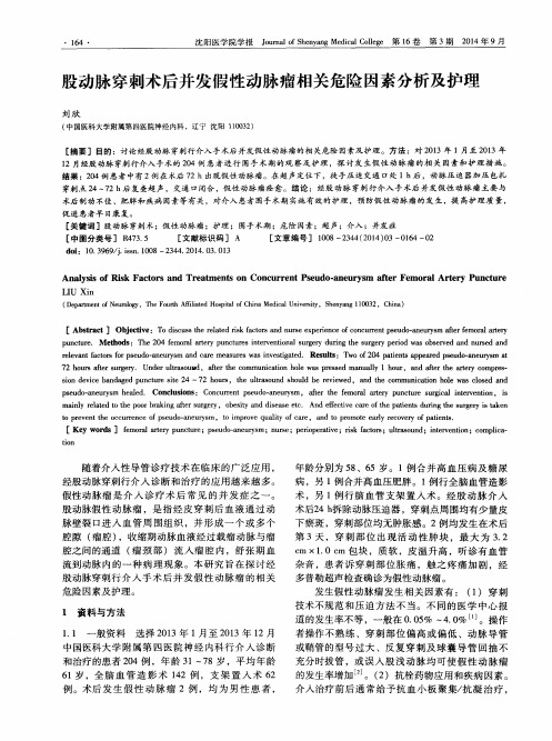 股动脉穿刺术后并发假性动脉瘤相关危险因素分析及护理