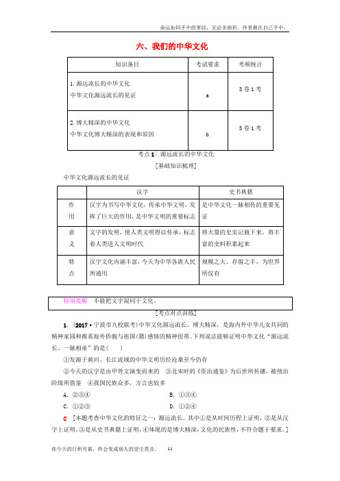 浙江学考2018高三政治一轮复习第3单元中华文化与民族精神六我们的中华文化教师用书新人教版必修3