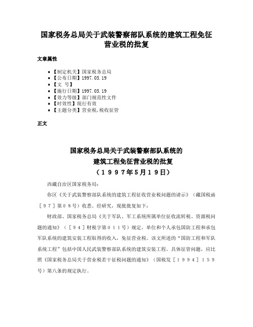 国家税务总局关于武装警察部队系统的建筑工程免征营业税的批复