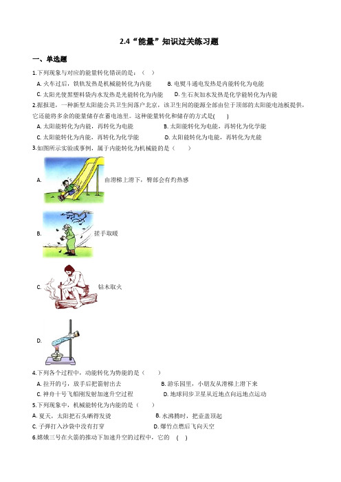 教科版八年级物理上册：2.4“能量”知识过关练习题