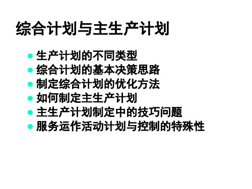 6、第十二章综合计划与主生产计划