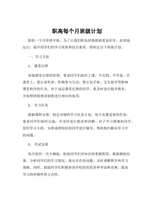 职高每个月班级计划