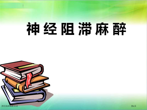 神经阻滞麻醉培训专家讲座