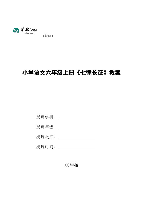 小学语文六年级上册《七律长征》教案