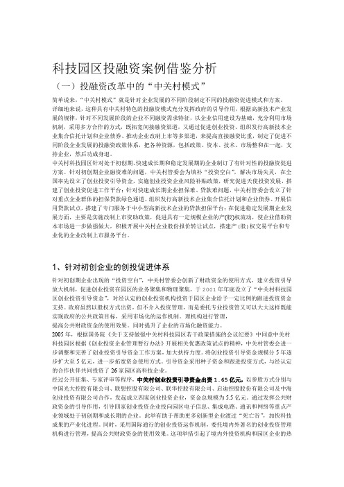 科技园区投融资案例借鉴分析说课材料