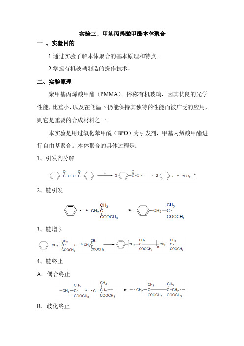 实验三有机玻璃的制备