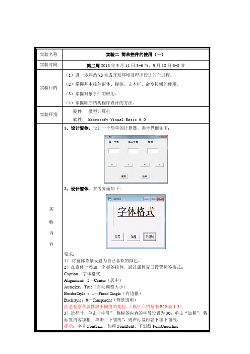 大学vb  实验作业2 简单控件的使用(一) - 副本