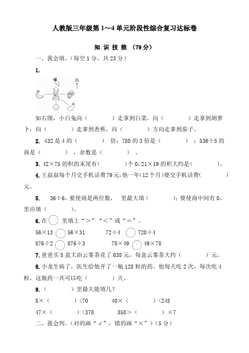 人教版三年级第1～4单元阶段性综合复习达标卷(含参考答案)