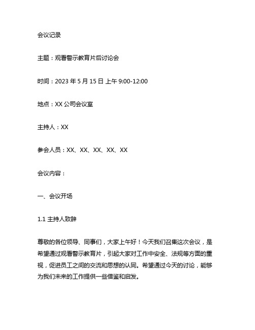 观看警示教育片后讨论会的会议记录