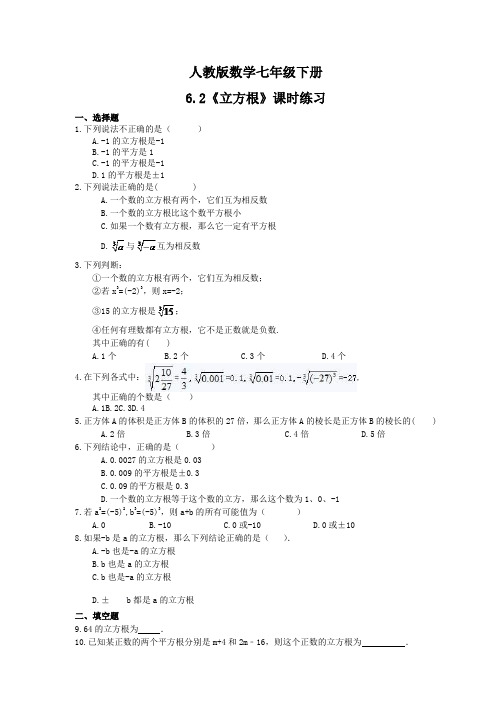 2020-2021学年人教版数学七年级下册6.2 立方根 课时练习 