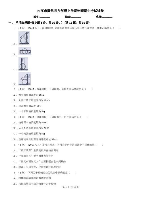 内江市隆昌县八年级上学期物理期中考试试卷