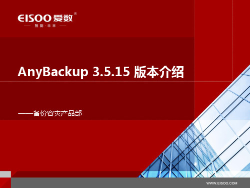 AnyBackup3515版本介绍