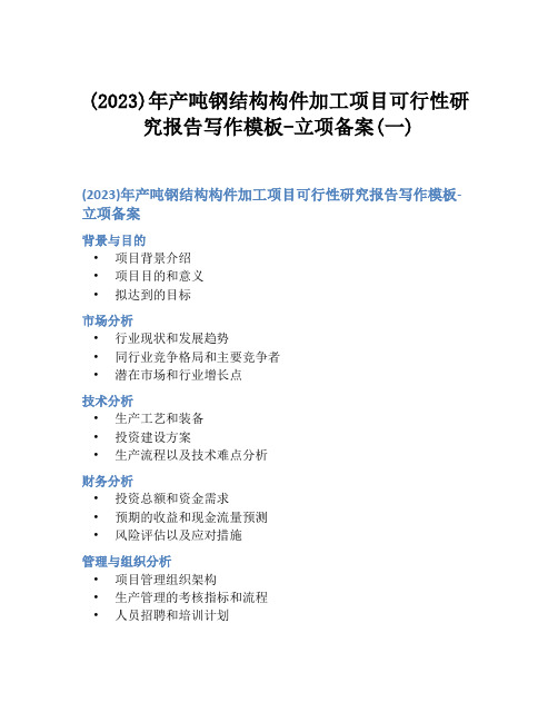 (2023)年产吨钢结构构件加工项目可行性研究报告写作模板-立项备案(一)