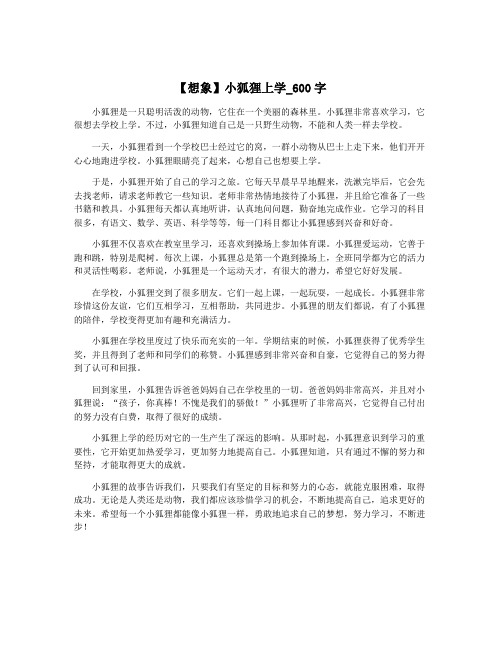 【想象】小狐狸上学_600字