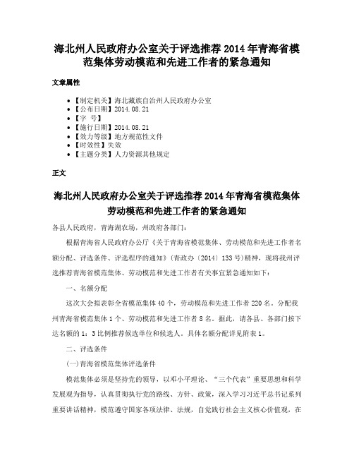 海北州人民政府办公室关于评选推荐2014年青海省模范集体劳动模范和先进工作者的紧急通知