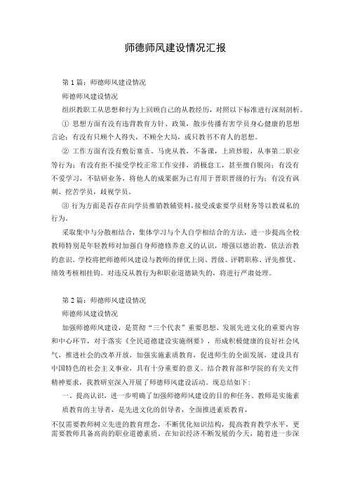 师德师风建设情况汇报