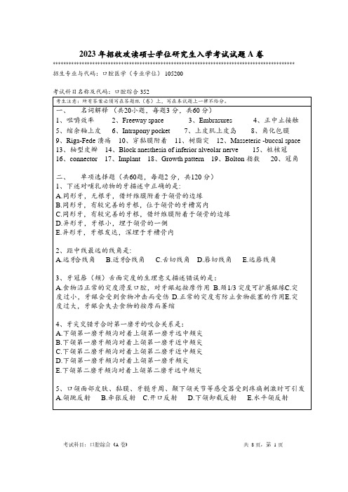 2023年暨南大学全国硕士真题352 口腔综合