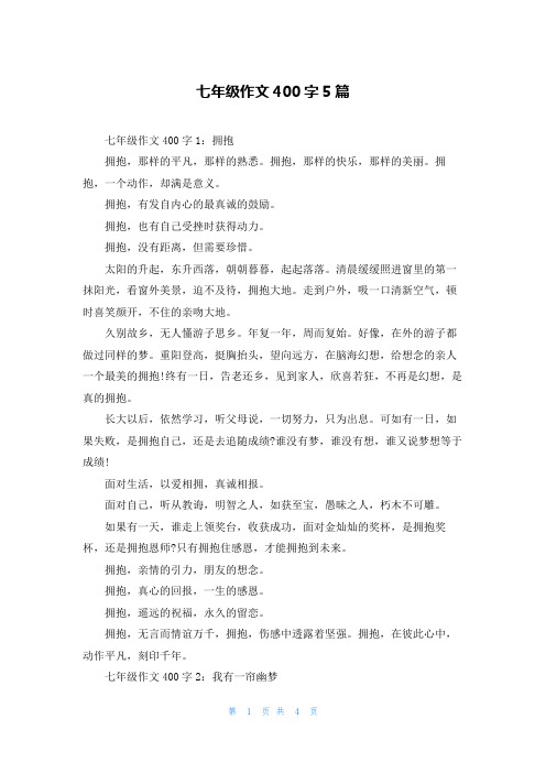 七年级作文400字5篇