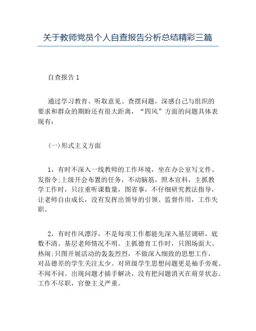 精品-关于教师党员个人自查报告分析总结精彩三篇