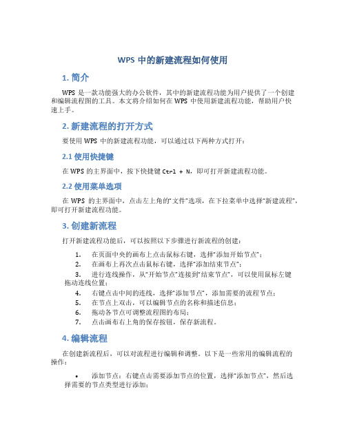 wps中的新建流程如何使用