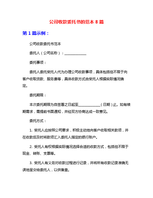 公司收款委托书的范本8篇