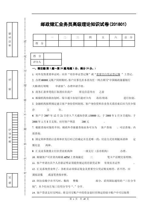 2018邮政储汇业务员高级试题(附答案)