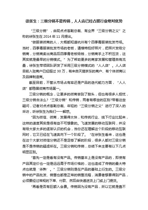 徐张生：三级分销不是传销，人人店已经占据行业绝对优势