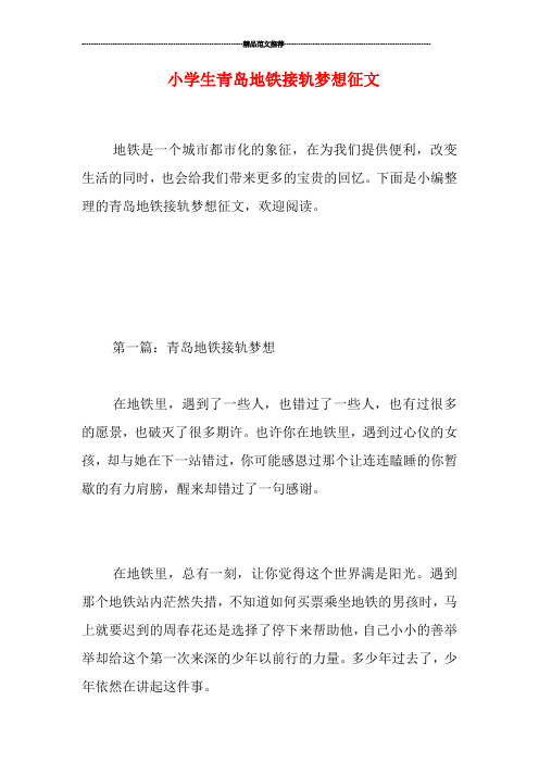 小学生青岛地铁接轨梦想征文