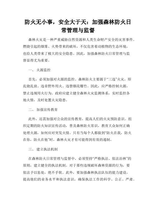 防火无小事,安全大于天：加强森林防火日常管理与监督