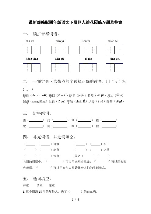 最新部编版四年级语文下册巨人的花园练习题及答案