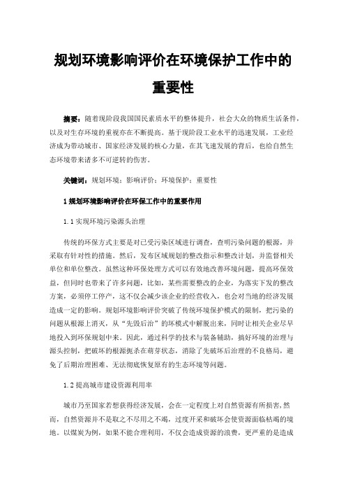 规划环境影响评价在环境保护工作中的重要性