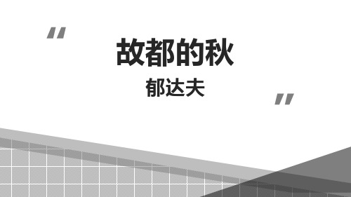 统编版高中语文必修一《故都的秋》PPT优秀课件