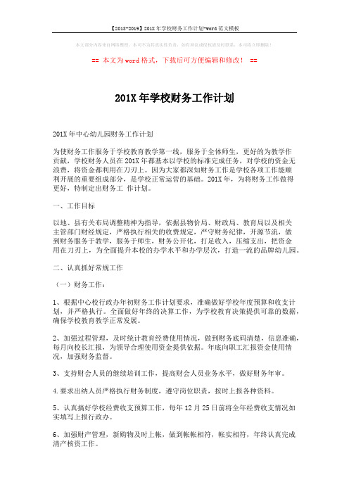 【2018-2019】201X年学校财务工作计划-word范文模板 (3页)