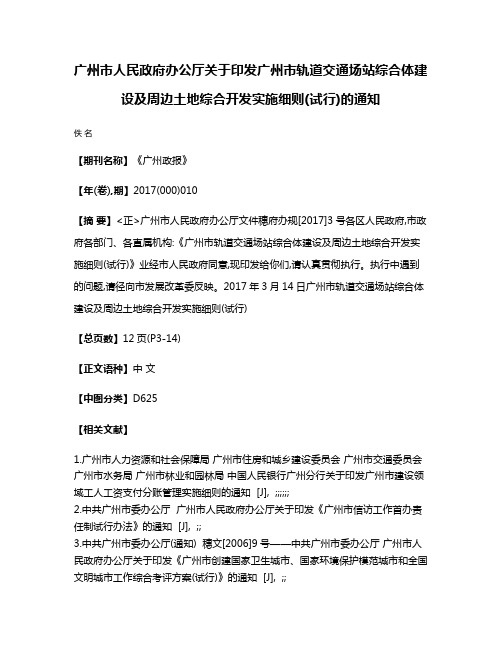 广州市人民政府办公厅关于印发广州市轨道交通场站综合体建设及周边土地综合开发实施细则(试行)的通知