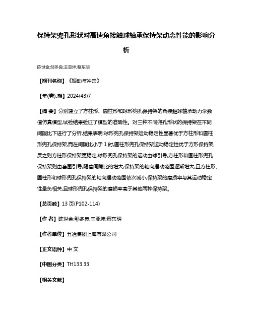 保持架兜孔形状对高速角接触球轴承保持架动态性能的影响分析