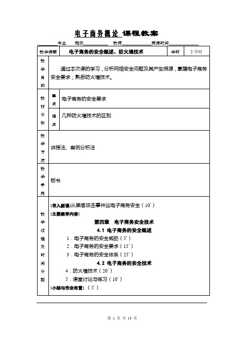 电子商务教案——电子商务安全技术