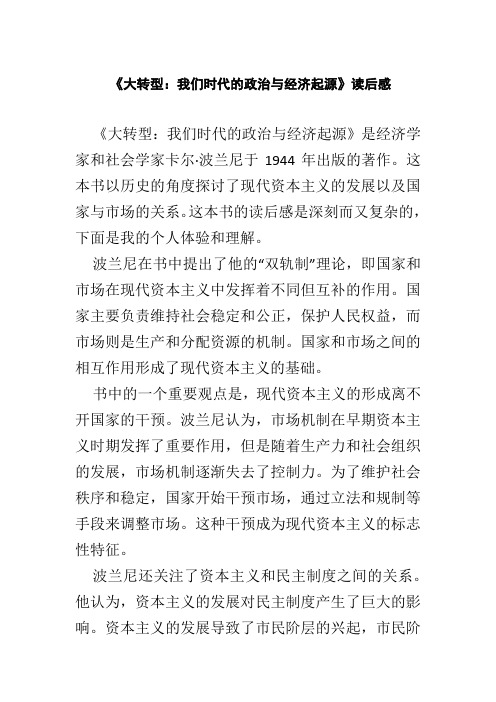 《大转型：我们时代的政治与经济起源》读后感