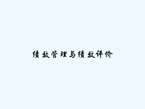 绩效管理与绩效评价 PPT