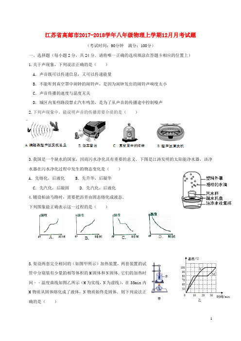 江苏省高邮市2017_2018学年八年级物理上学期12月月考试题苏科版