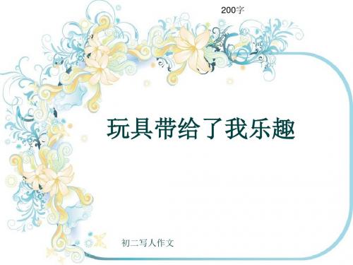 初二写人作文《玩具带给了我乐趣》200字(共5页PPT)