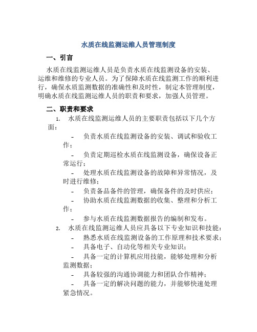 水质在线监测运维人员管理制度